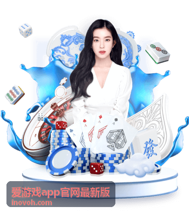 爱游戏app官网最新版低配适配版本配图