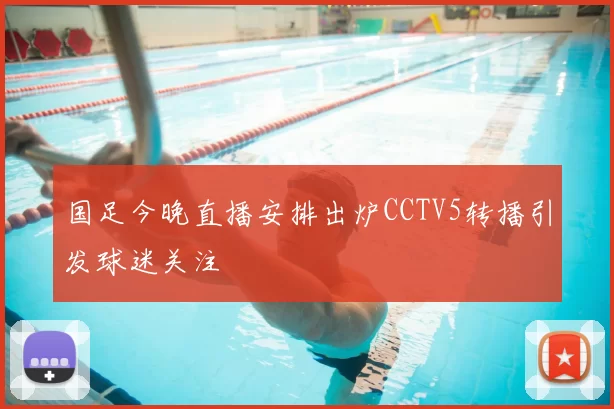 国足今晚直播安排出炉CCTV5转播引发球迷关注