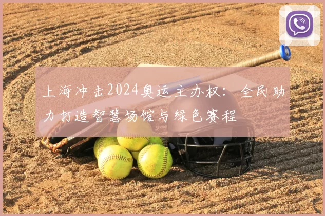 上海冲击2024奥运主办权：全民助力打造智慧场馆与绿色赛程
