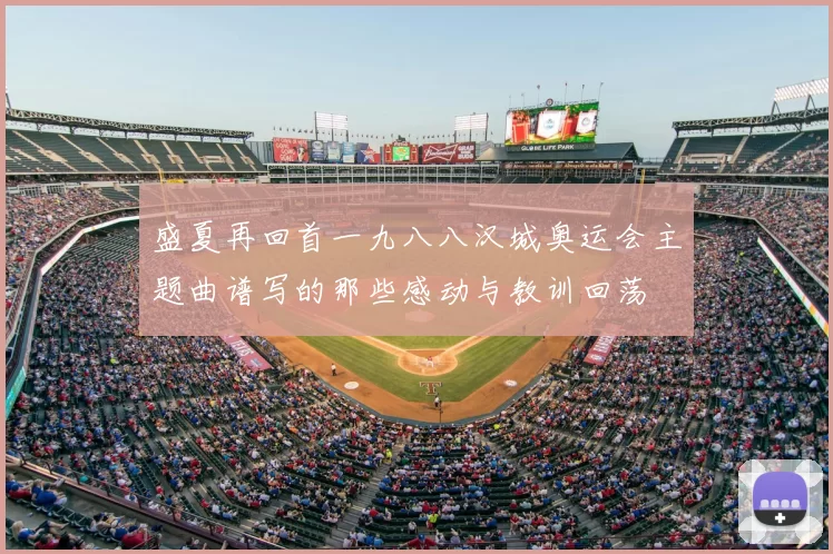 盛夏再回首一九八八汉城奥运会主题曲谱写的那些感动与教训回荡