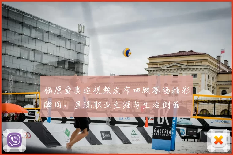 福原爱奥运视频发布回顾赛场精彩瞬间，呈现职业生涯与生活侧面