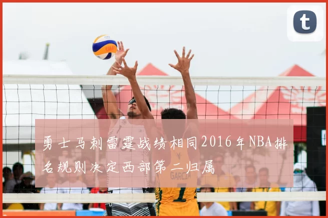 勇士马刺雷霆战绩相同2016年NBA排名规则决定西部第二归属