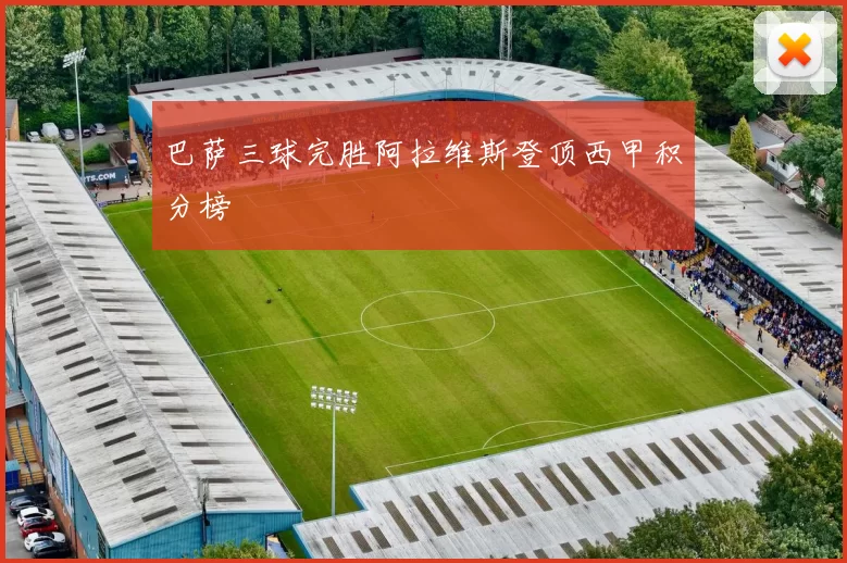 巴萨三球完胜阿拉维斯登顶西甲积分榜