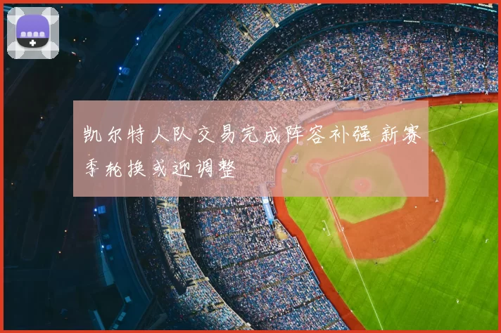 凯尔特人队交易完成阵容补强 新赛季轮换或迎调整