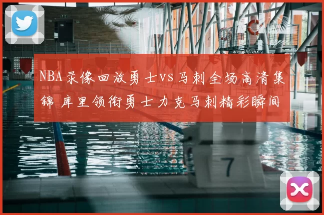 NBA录像回放勇士vs马刺全场高清集锦 库里领衔勇士力克马刺精彩瞬间回顾