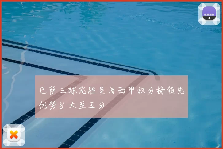 巴萨三球完胜皇马西甲积分榜领先优势扩大至五分