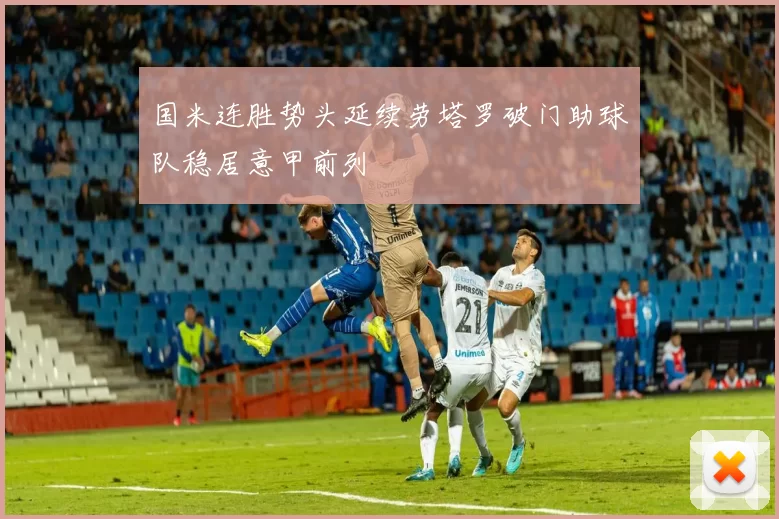 国米连胜势头延续劳塔罗破门助球队稳居意甲前列