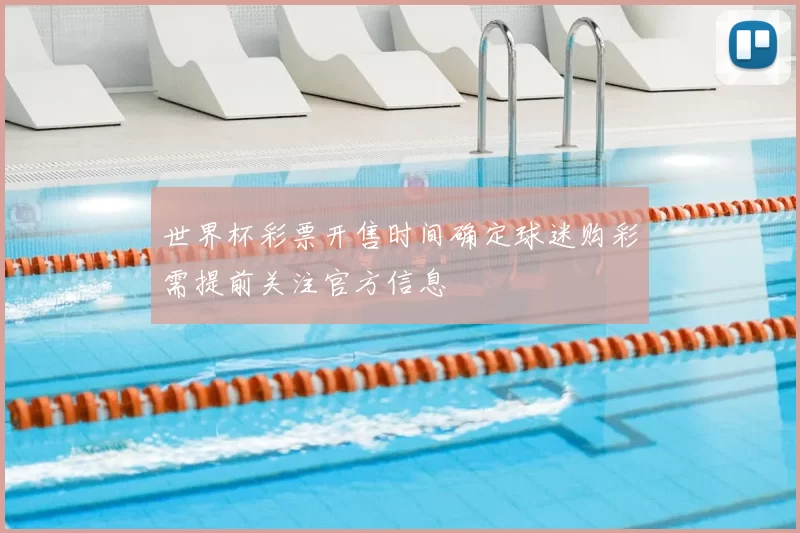 世界杯彩票开售时间确定球迷购彩需提前关注官方信息