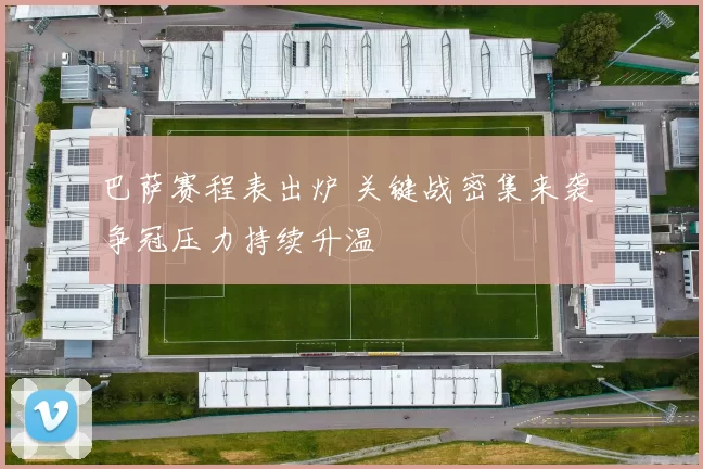 巴萨赛程表出炉 关键战密集来袭 争冠压力持续升温