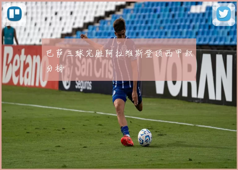 巴萨三球完胜阿拉维斯登顶西甲积分榜