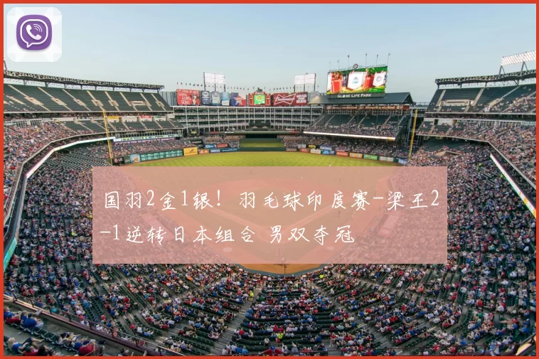 国羽2金1银！羽毛球印度赛-梁王2-1逆转日本组合 男双夺冠