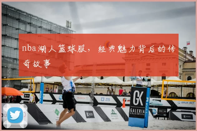 nba湖人篮球服，经典魅力背后的传奇故事