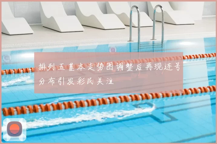 排列五基本走势图调整后再现连号分布引发彩民关注