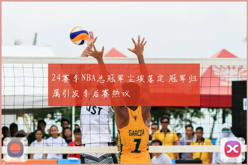 24赛季NBA总冠军尘埃落定 冠军归属引发季后赛热议