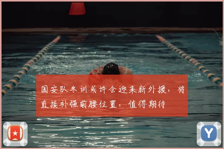 国安队冬训或许会迎来新外援，将直接补强前腰位置，值得期待