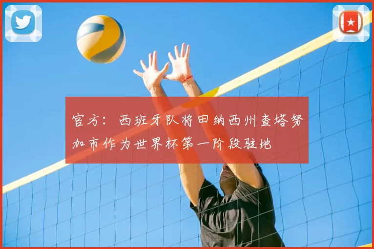 官方：西班牙队将田纳西州查塔努加市作为世界杯第一阶段驻地