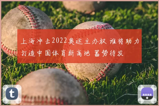 上海冲击2022奥运主办权 谁将助力打造中国体育新高地 蓄势待发
