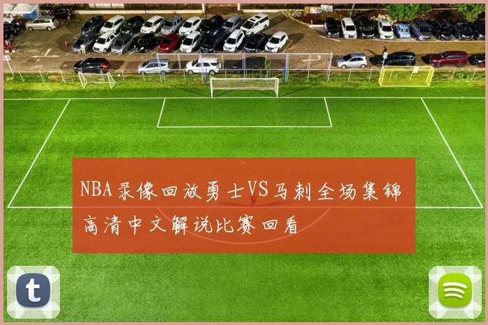 NBA录像回放勇士VS马刺全场集锦 高清中文解说比赛回看