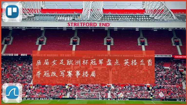 历届女足欧洲杯冠军盘点 英格兰首夺冠改写赛事格局