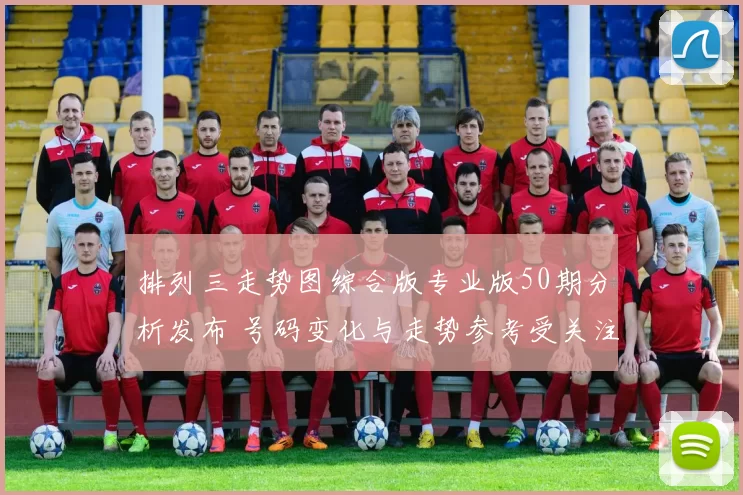 排列三走势图综合版专业版50期分析发布 号码变化与走势参考受关注
