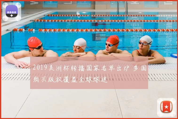 2019美洲杯转播国家名单出炉 多国购买版权覆盖全球球迷