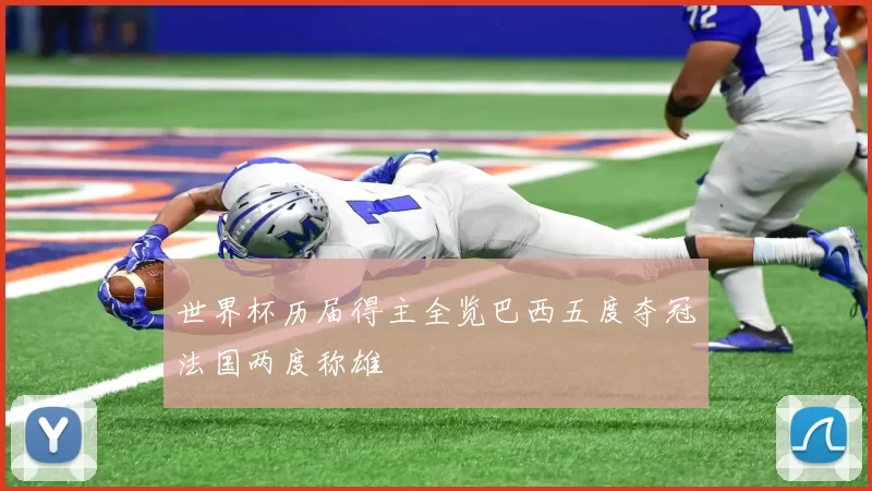 世界杯历届得主全览巴西五度夺冠法国两度称雄