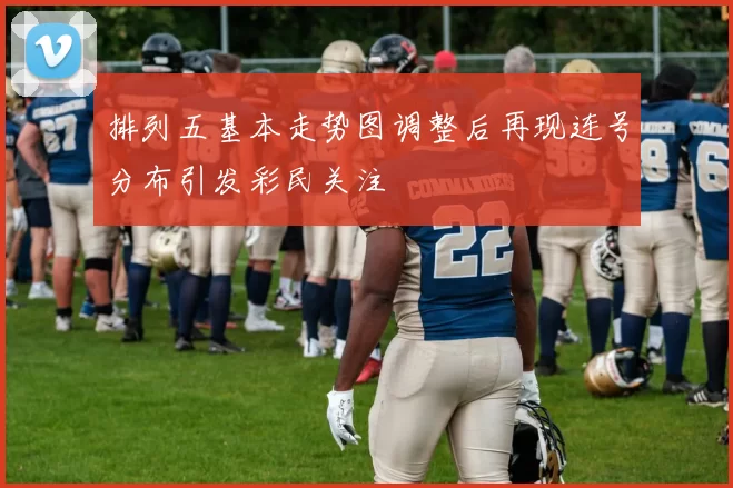 排列五基本走势图调整后再现连号分布引发彩民关注
