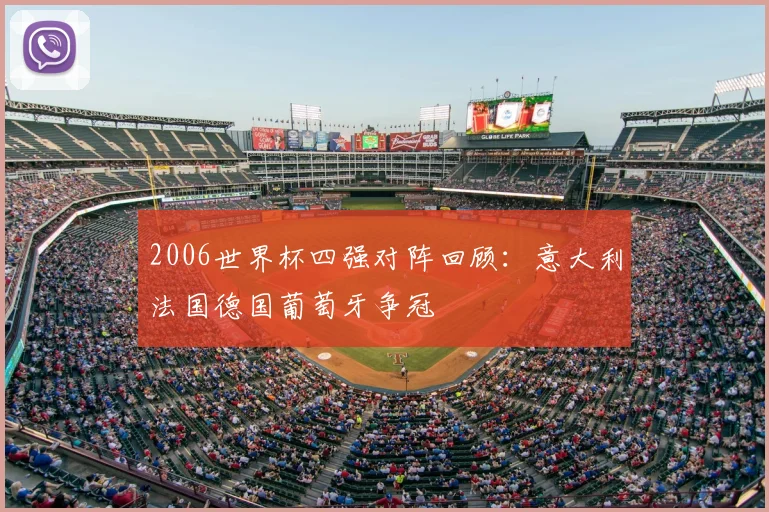 2006世界杯四强对阵回顾：意大利法国德国葡萄牙争冠