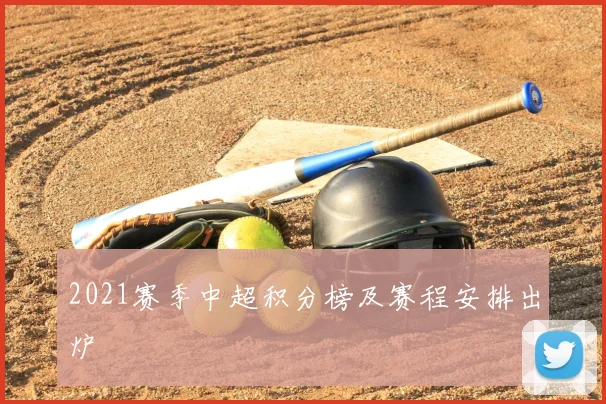 2021赛季中超积分榜及赛程安排出炉