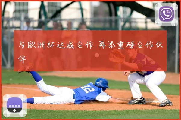 与欧洲杯达成合作 再添重磅合作伙伴