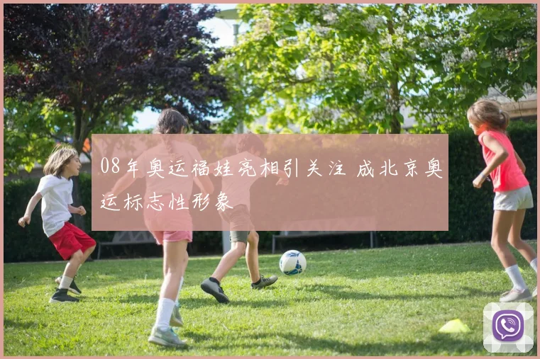 08年奥运福娃亮相引关注 成北京奥运标志性形象