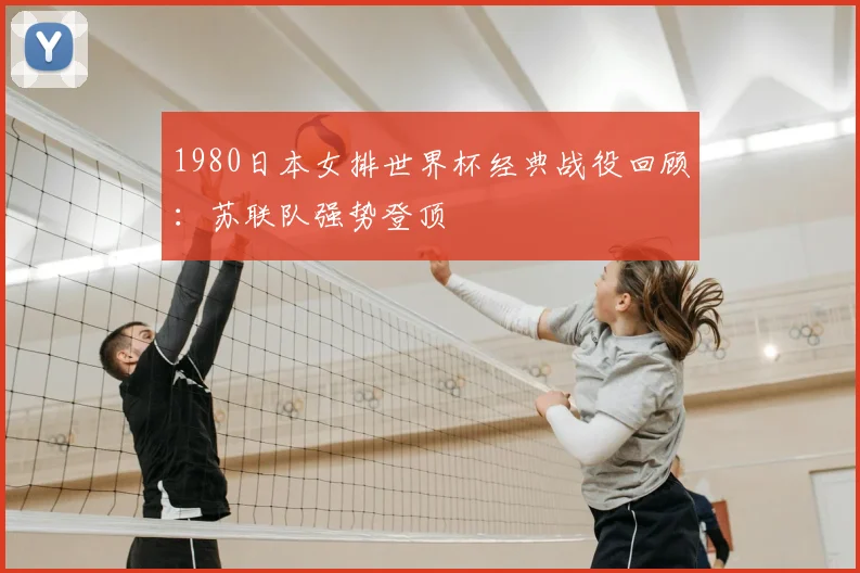 1980日本女排世界杯经典战役回顾：苏联队强势登顶