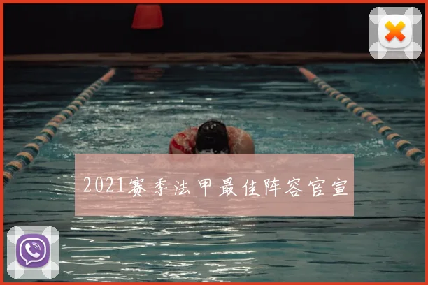 2021赛季法甲最佳阵容官宣