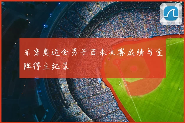 东京奥运会男子百米决赛成绩与金牌得主纪录