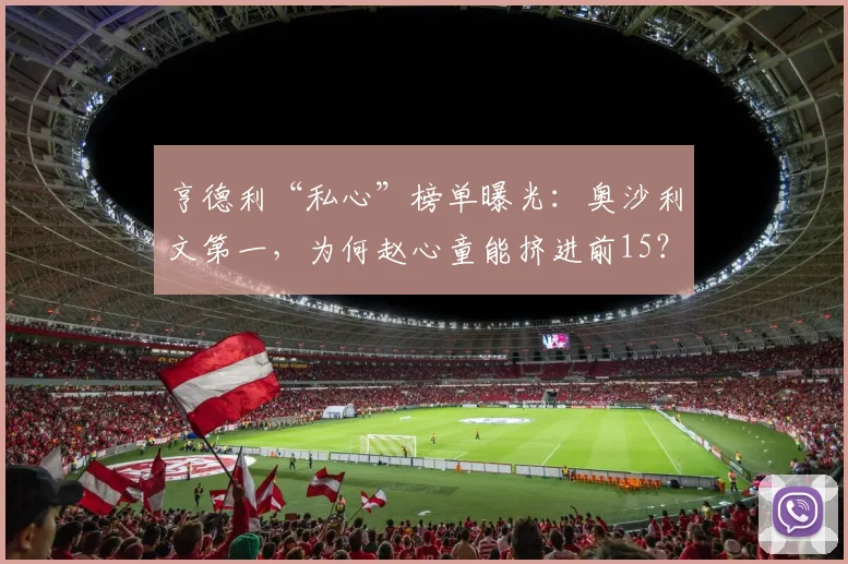 亨德利“私心”榜单曝光：奥沙利文第一，为何赵心童能挤进前15？