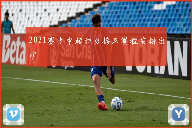 2021赛季中超积分榜及赛程安排出炉