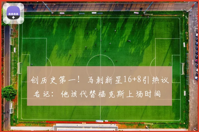 创历史第一！马刺新星16+8引热议 名记：他该代替福克斯上场时间