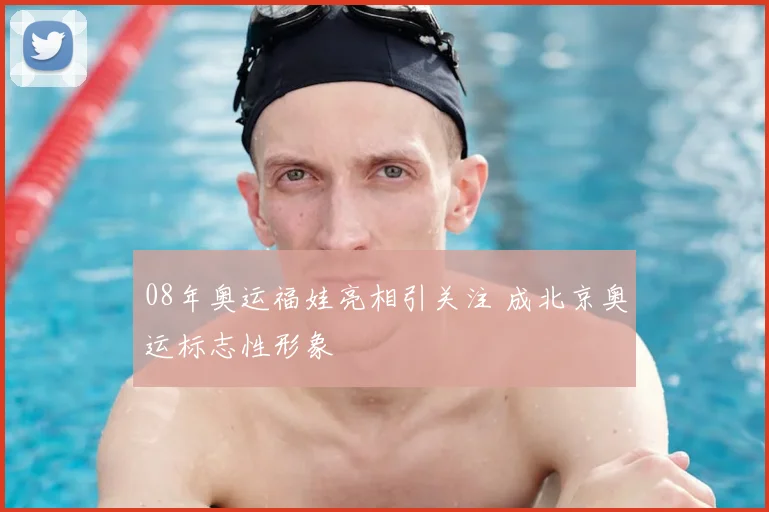 08年奥运福娃亮相引关注 成北京奥运标志性形象