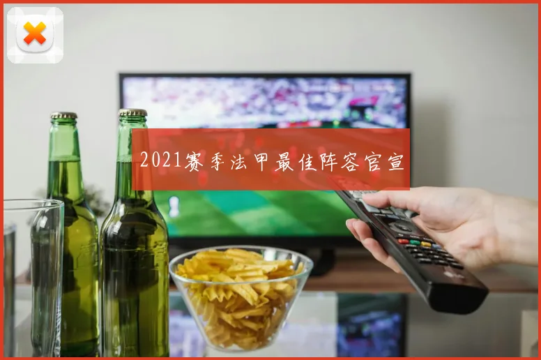 2021赛季法甲最佳阵容官宣