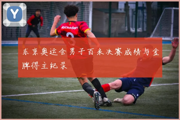 东京奥运会男子百米决赛成绩与金牌得主纪录
