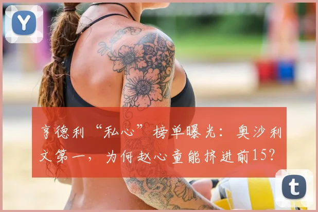 亨德利“私心”榜单曝光：奥沙利文第一，为何赵心童能挤进前15？