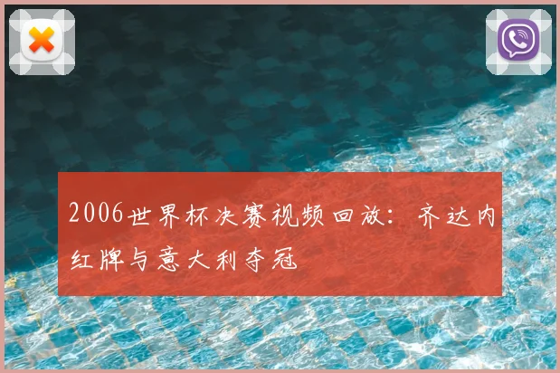 2006世界杯决赛视频回放：齐达内红牌与意大利夺冠