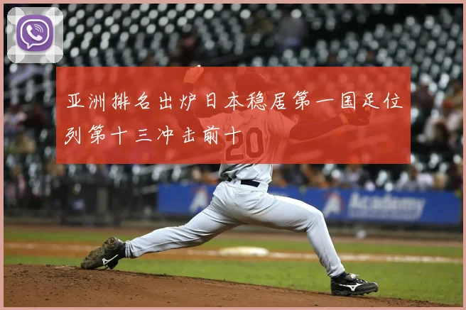 亚洲排名出炉日本稳居第一国足位列第十三冲击前十
