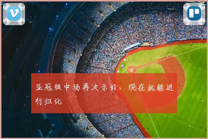 亚冠级中场再次示好，现在就能进行归化