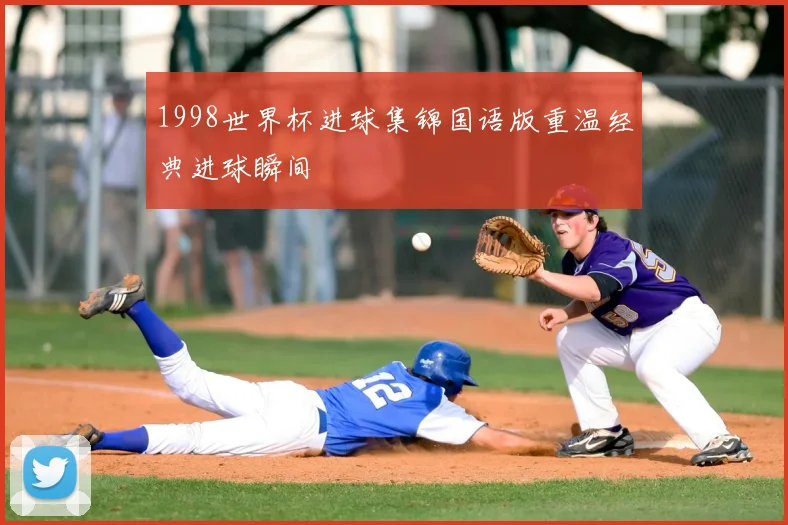 1998世界杯进球集锦国语版重温经典进球瞬间