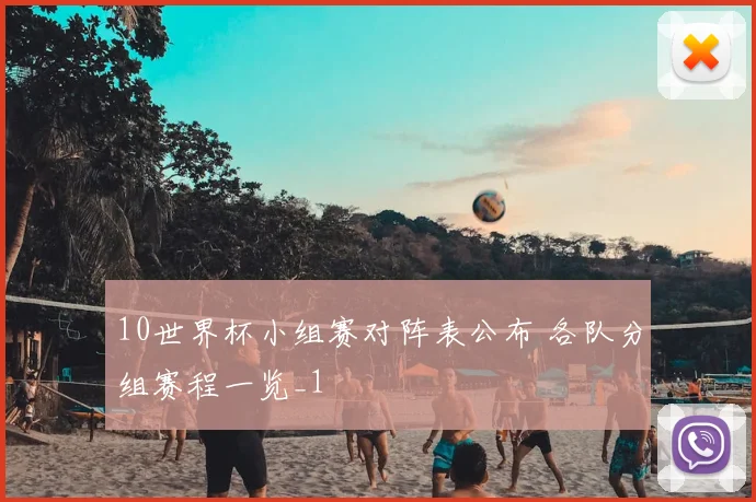 10世界杯小组赛对阵表公布 各队分组赛程一览_1