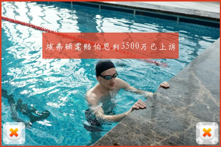 埃弗顿需赔伯恩利3500万已上诉