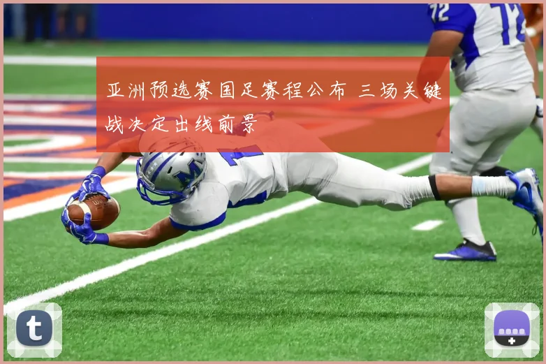 亚洲预选赛国足赛程公布 三场关键战决定出线前景