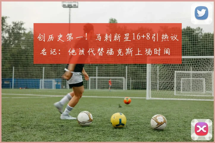 创历史第一！马刺新星16+8引热议 名记：他该代替福克斯上场时间