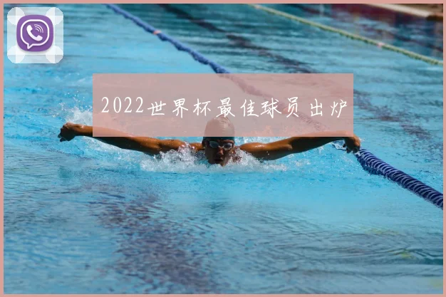 2022世界杯最佳球员出炉